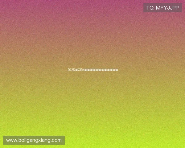 2025少年CBA全国挑战赛总决赛激情开战北京赛场见证新星崛起 2025少年CBA全国挑战赛总决赛激情开战北京赛场见证新星崛起