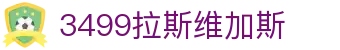 3499拉斯维加斯 | 官网